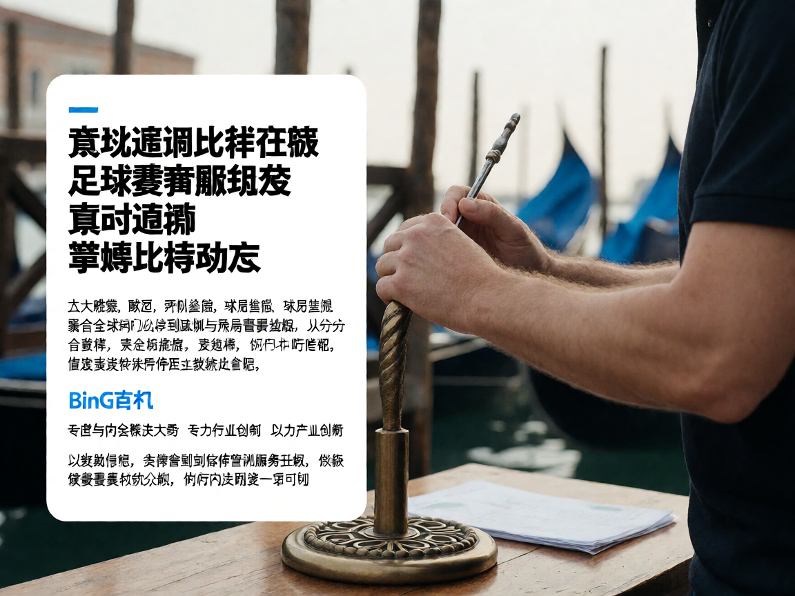 威尼斯wns885566足球赛事数据服务,实时追踪比赛进程