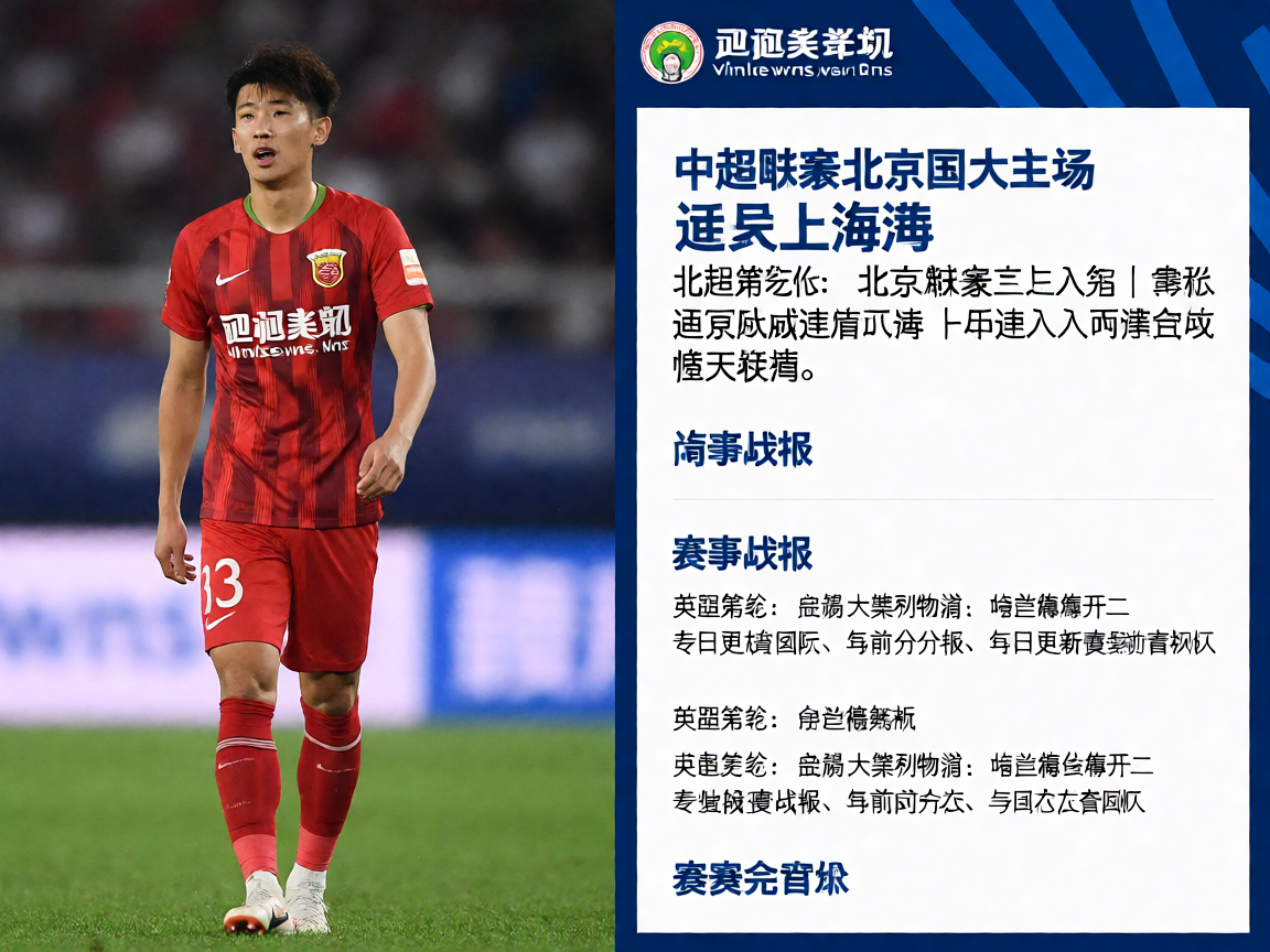 威尼斯wns885566中超联赛北京国安主场3:2逆转上海海港